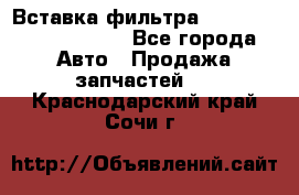 Вставка фильтра 687090, CC6642 claas - Все города Авто » Продажа запчастей   . Краснодарский край,Сочи г.